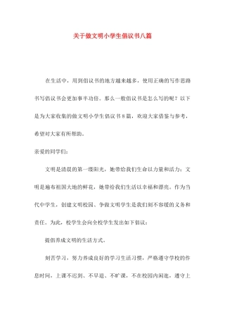 关于做文明小学生倡议书八篇