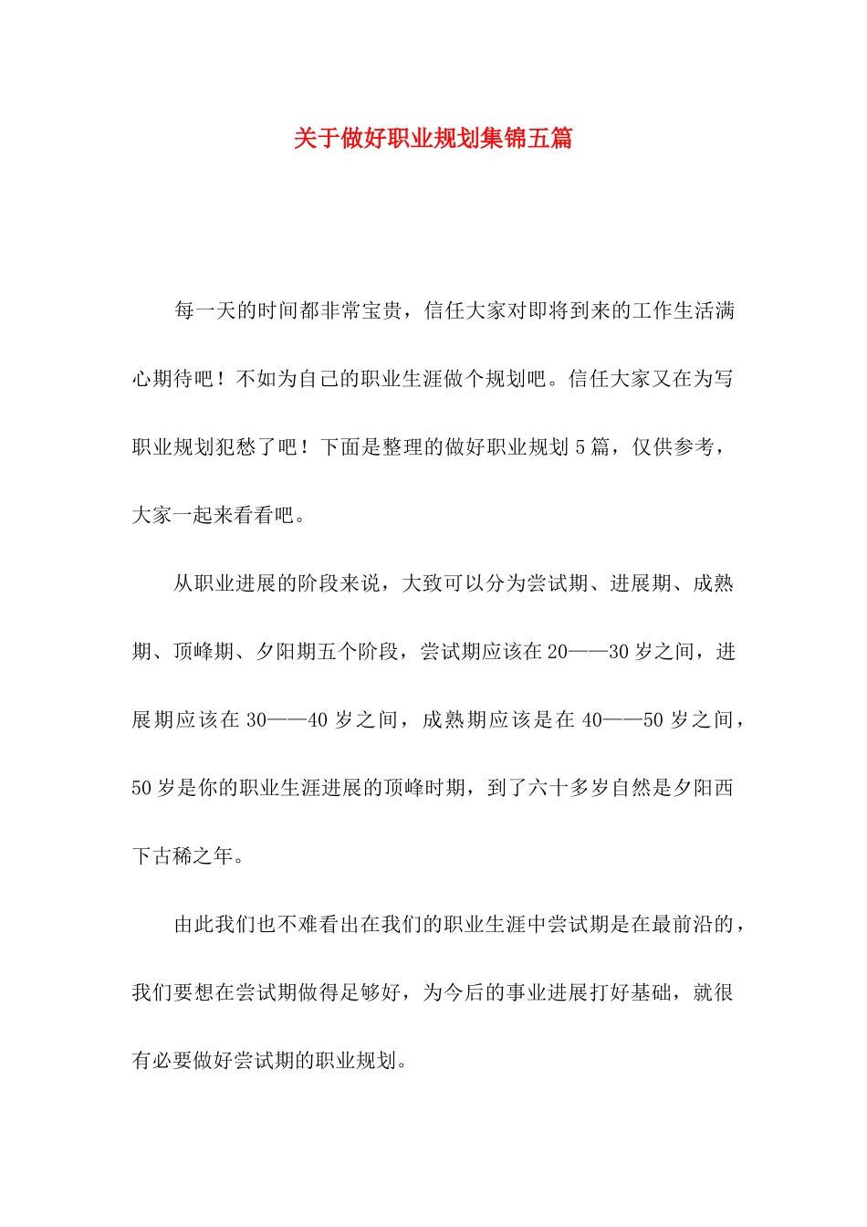 关于做好职业规划集锦五篇_第1页