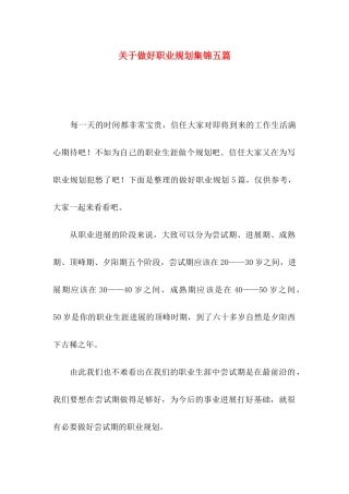 关于做好职业规划集锦五篇