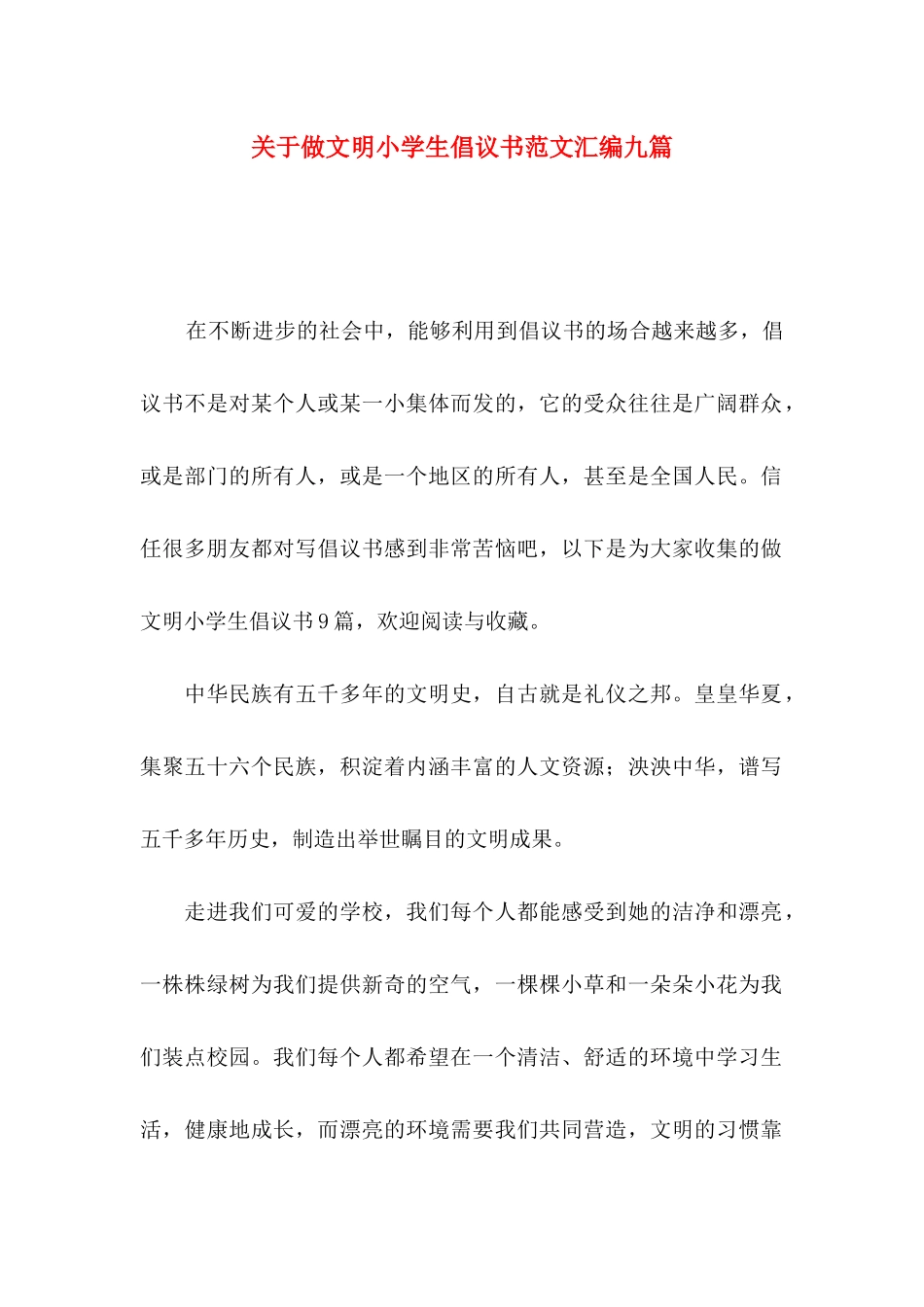 关于做文明小学生倡议书范文汇编九篇_第1页