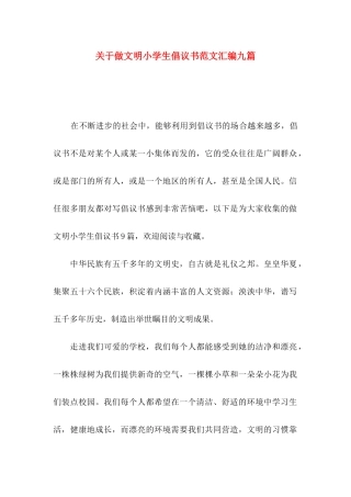 关于做文明小学生倡议书范文汇编九篇