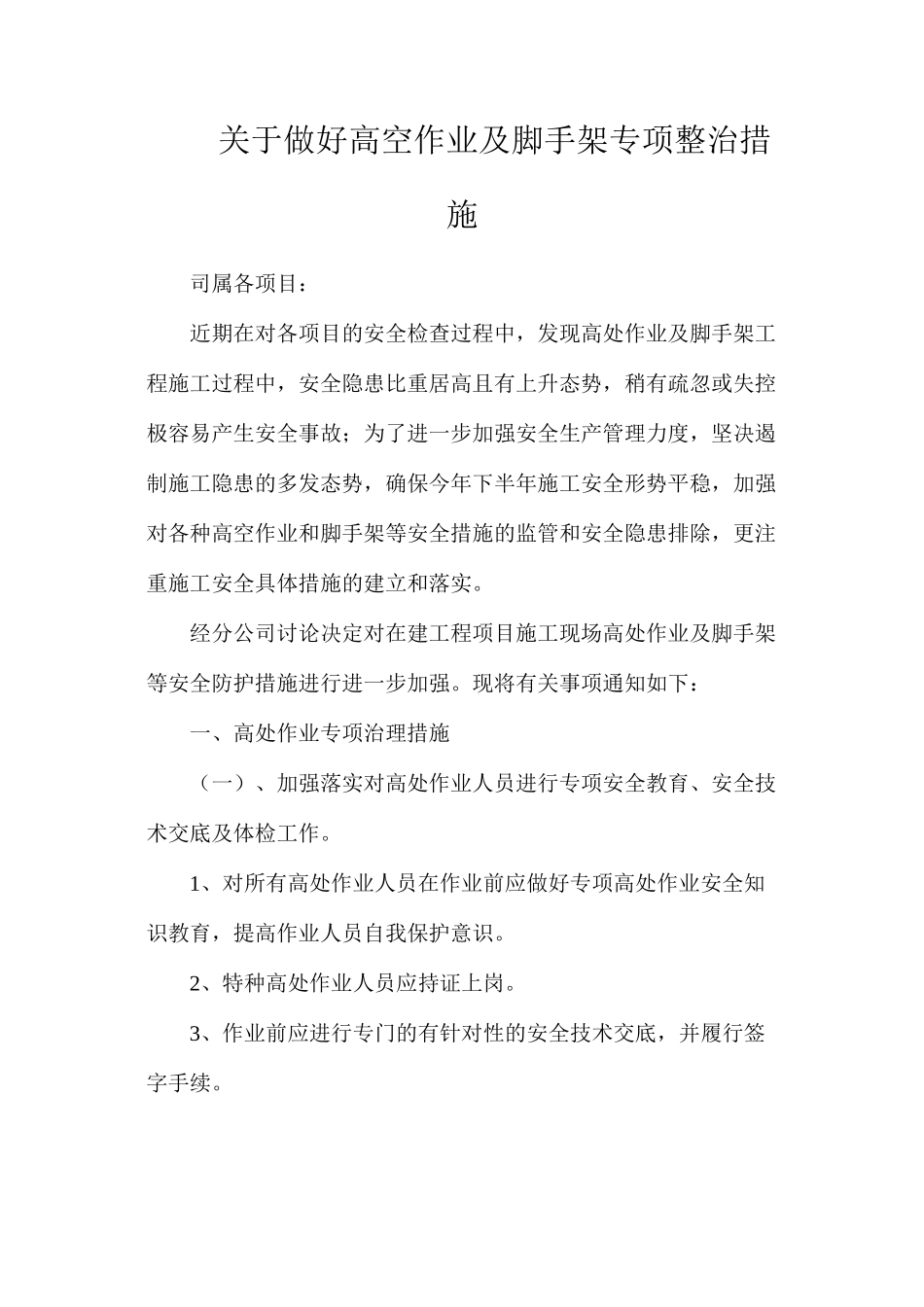 关于做好高空作业及脚手架专项整治措施_第1页