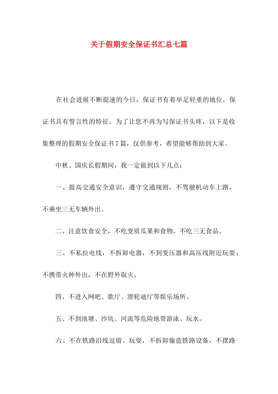 关于假期安全保证书汇总七篇_第1页