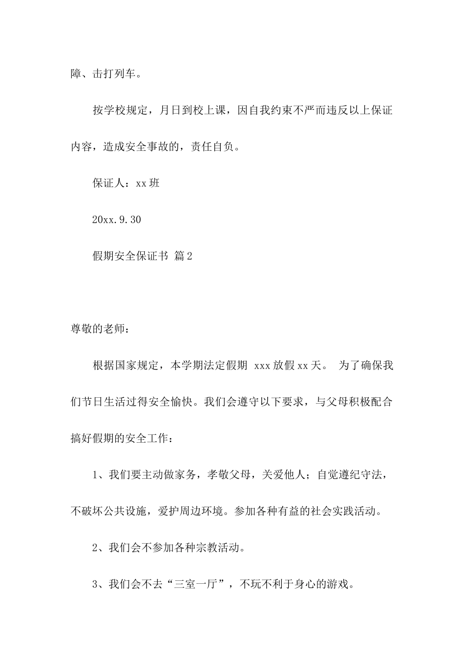 关于假期安全保证书汇总七篇_第2页