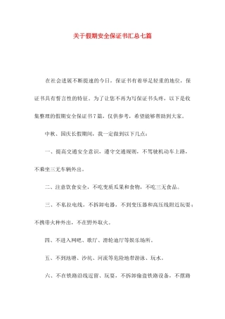 关于假期安全保证书汇总七篇