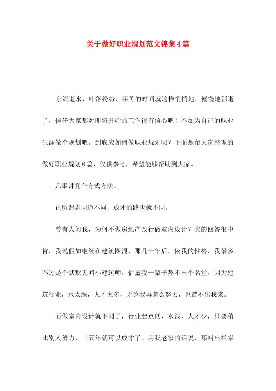 关于做好职业规划范文锦集4篇_第1页