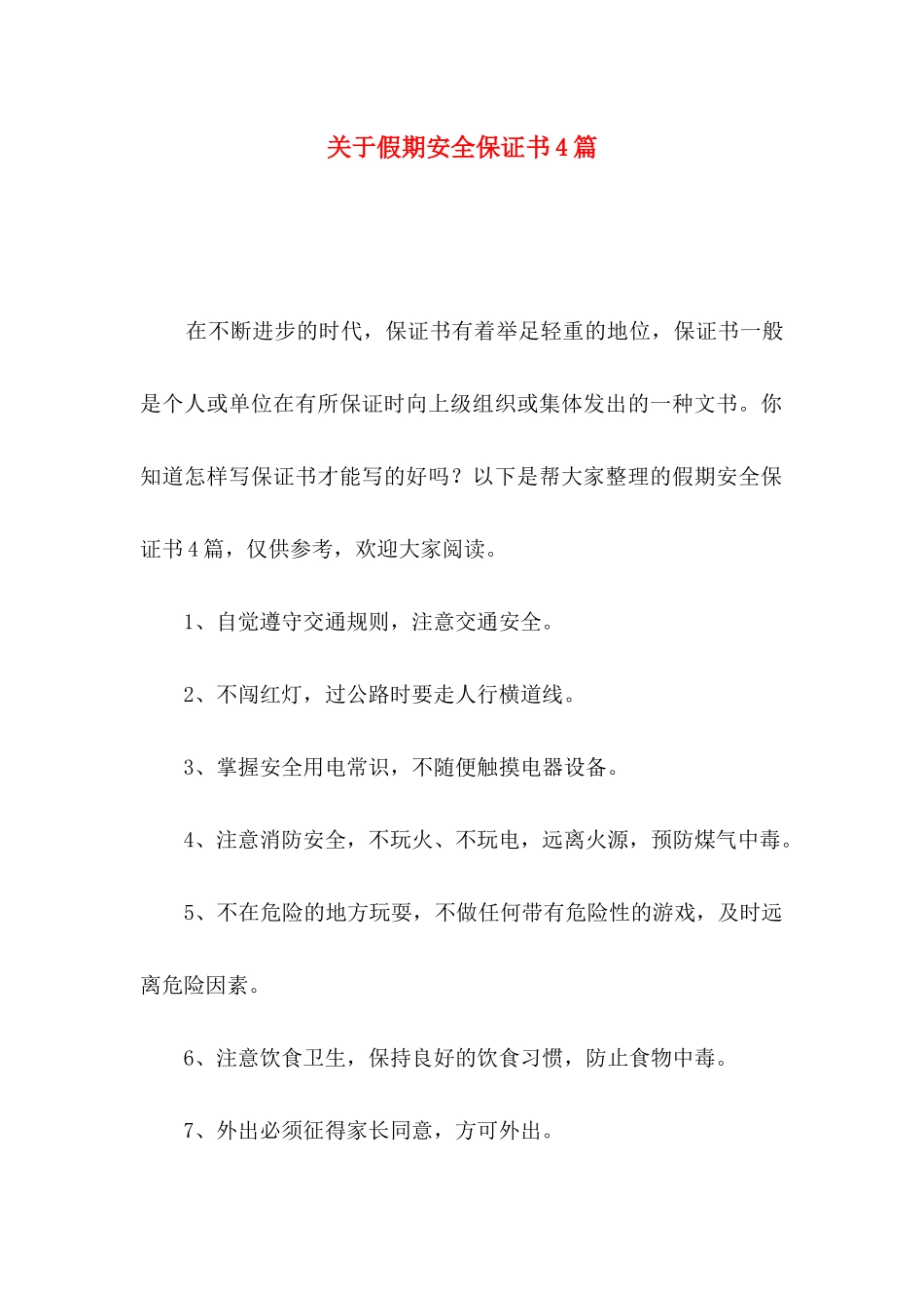 关于假期安全保证书4篇_第1页