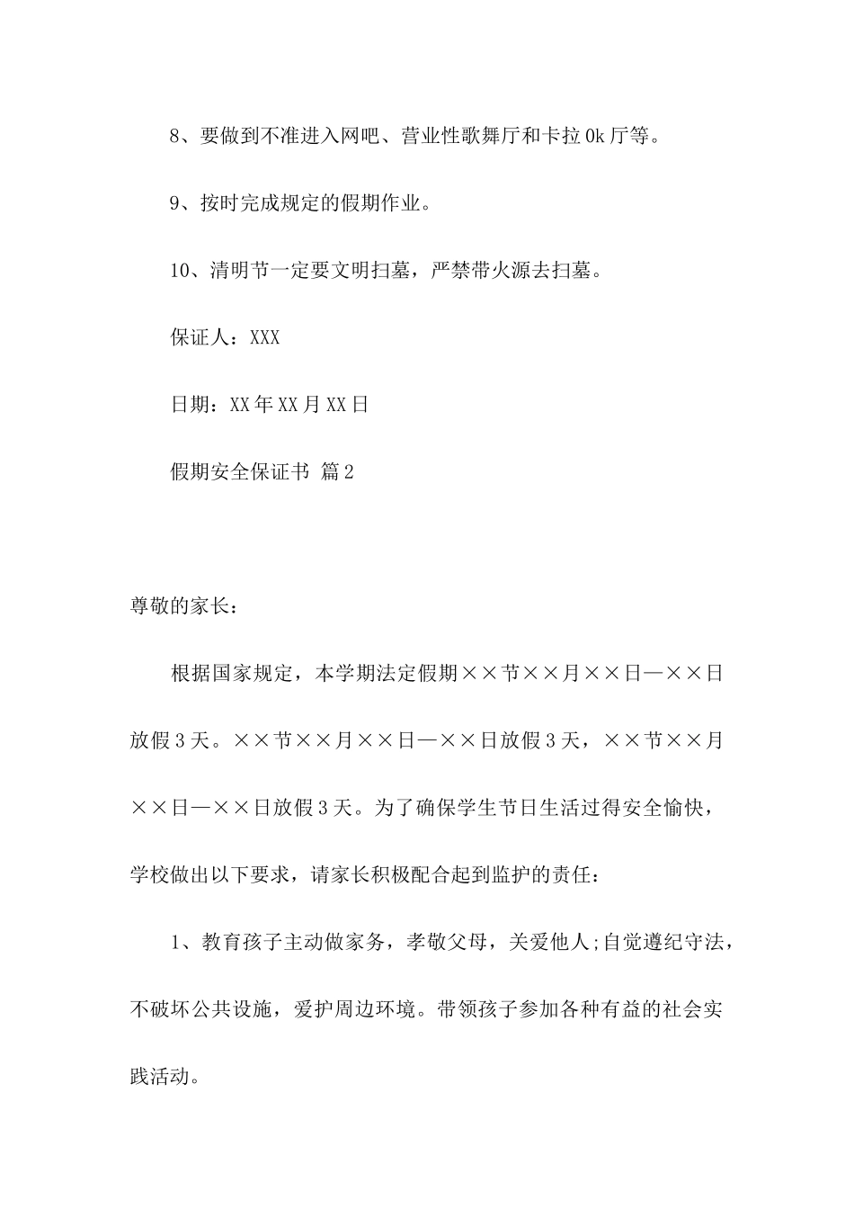 关于假期安全保证书4篇_第2页