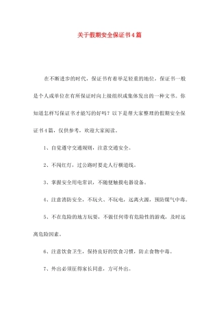 关于假期安全保证书4篇