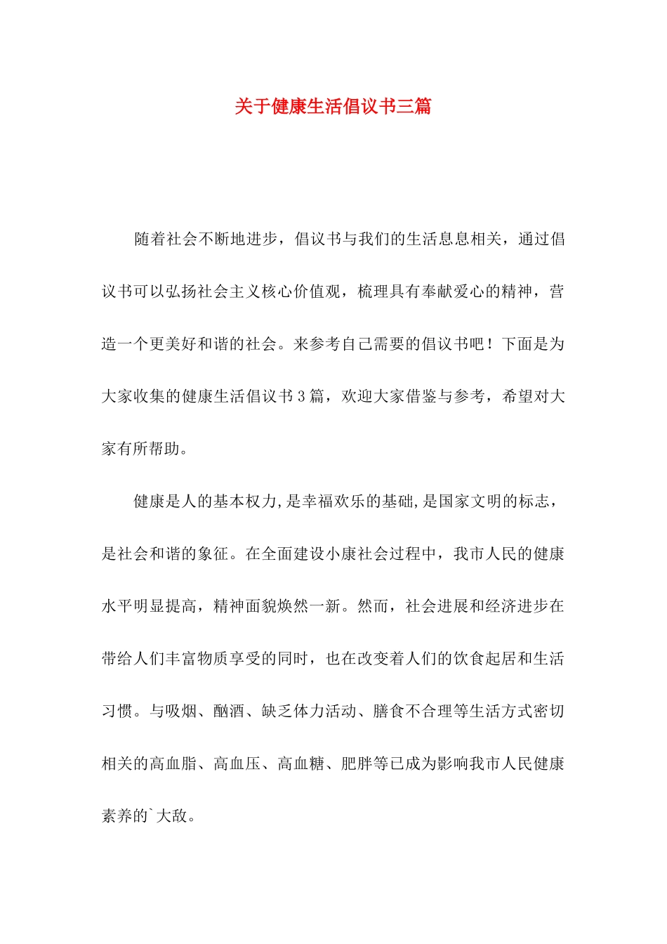 关于健康生活倡议书三篇_第1页