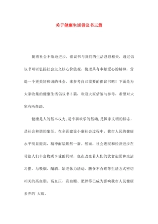 关于健康生活倡议书三篇