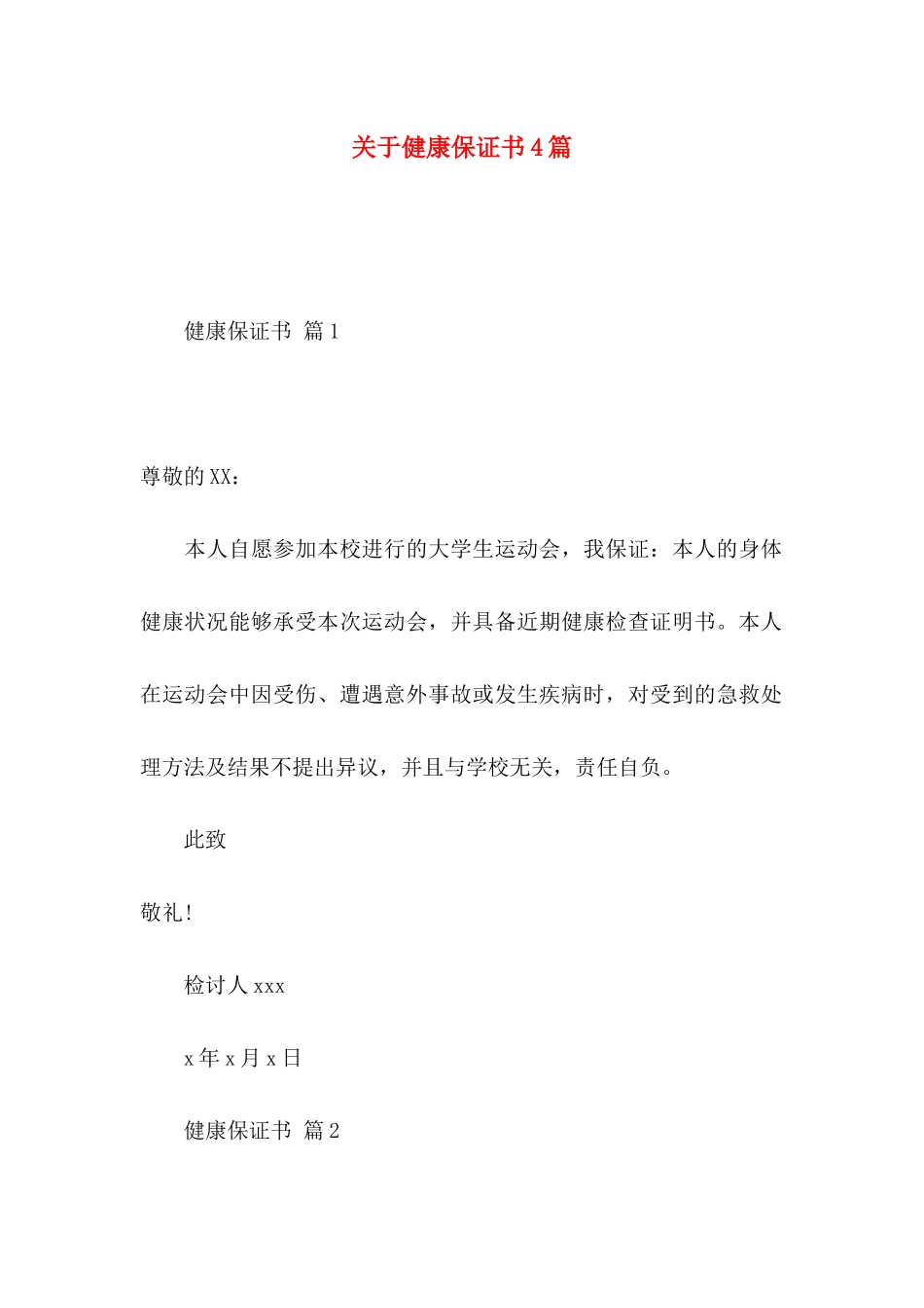 关于健康保证书4篇_第1页
