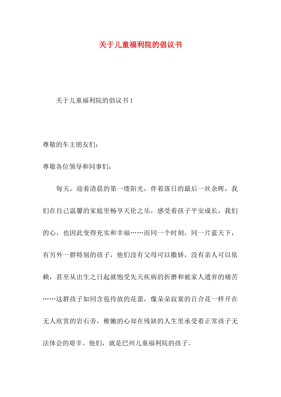 关于儿童福利院的倡议书_第1页