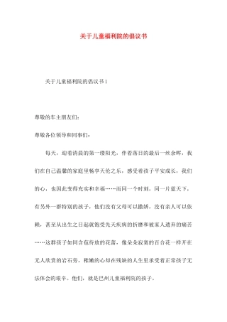 关于儿童福利院的倡议书