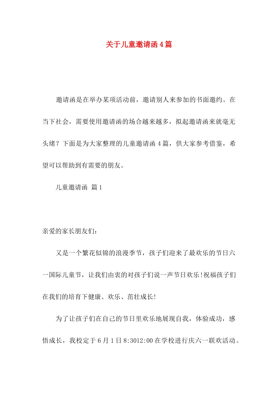 关于儿童邀请函4篇_第1页