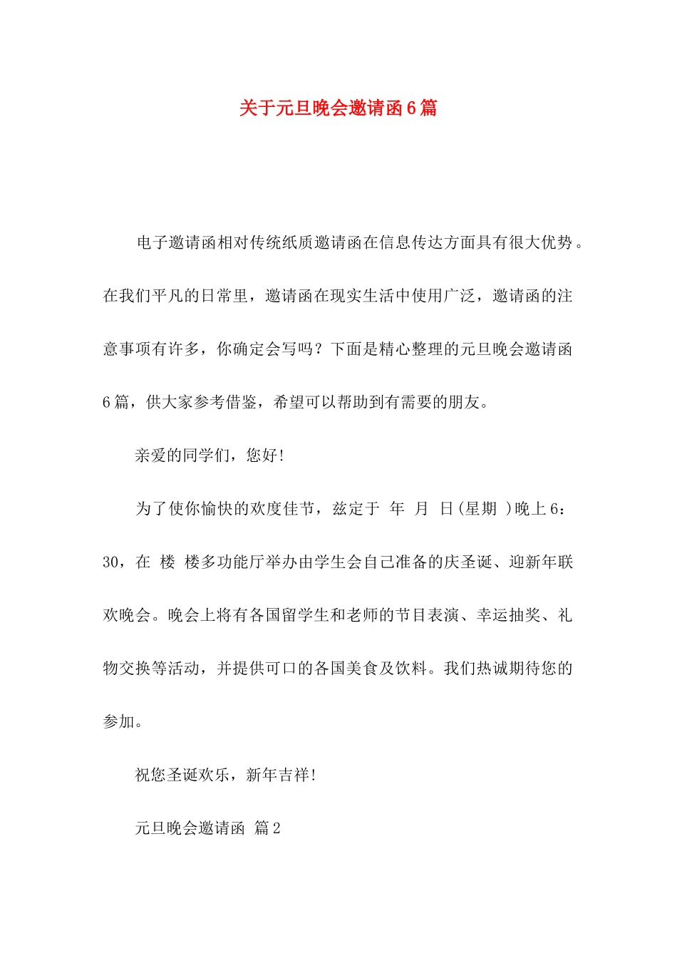 关于元旦晚会邀请函6篇_第1页