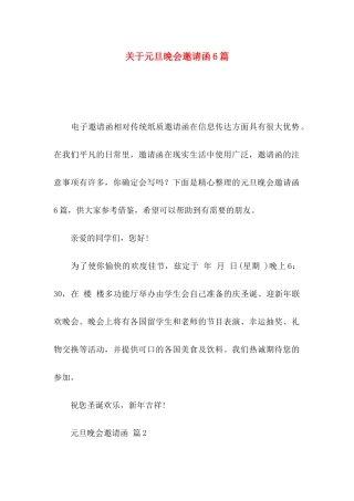 关于元旦晚会邀请函6篇