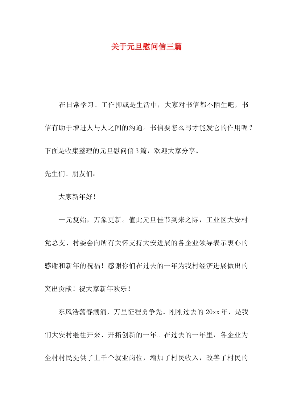 关于元旦慰问信三篇_第1页