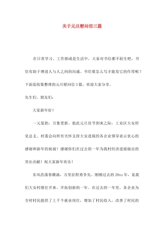 关于元旦慰问信三篇
