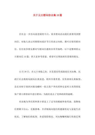 关于元旦慰问信合集10篇