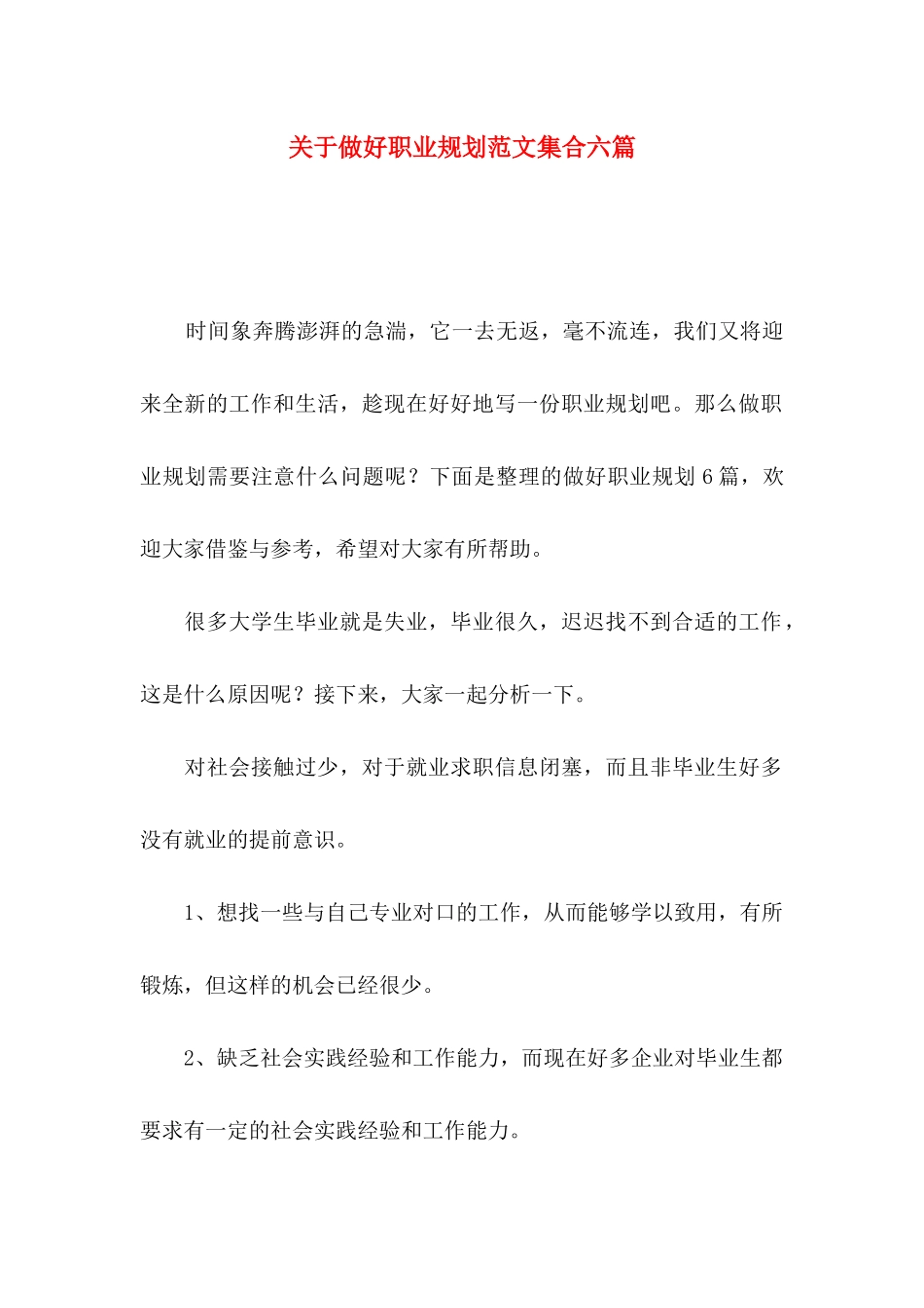 关于做好职业规划范文集合六篇_第1页