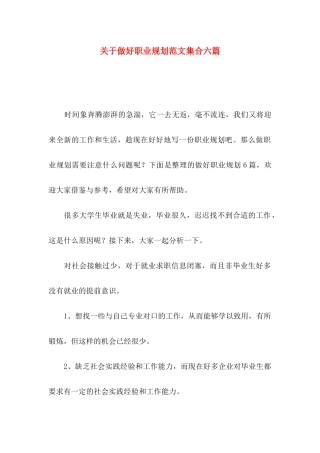 关于做好职业规划范文集合六篇