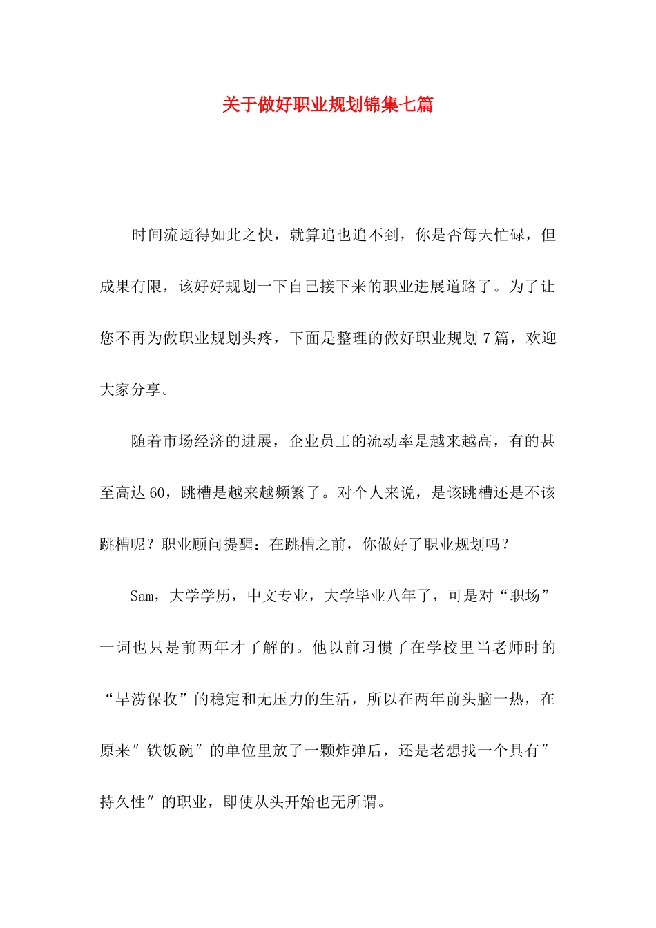 关于做好职业规划锦集七篇_第1页