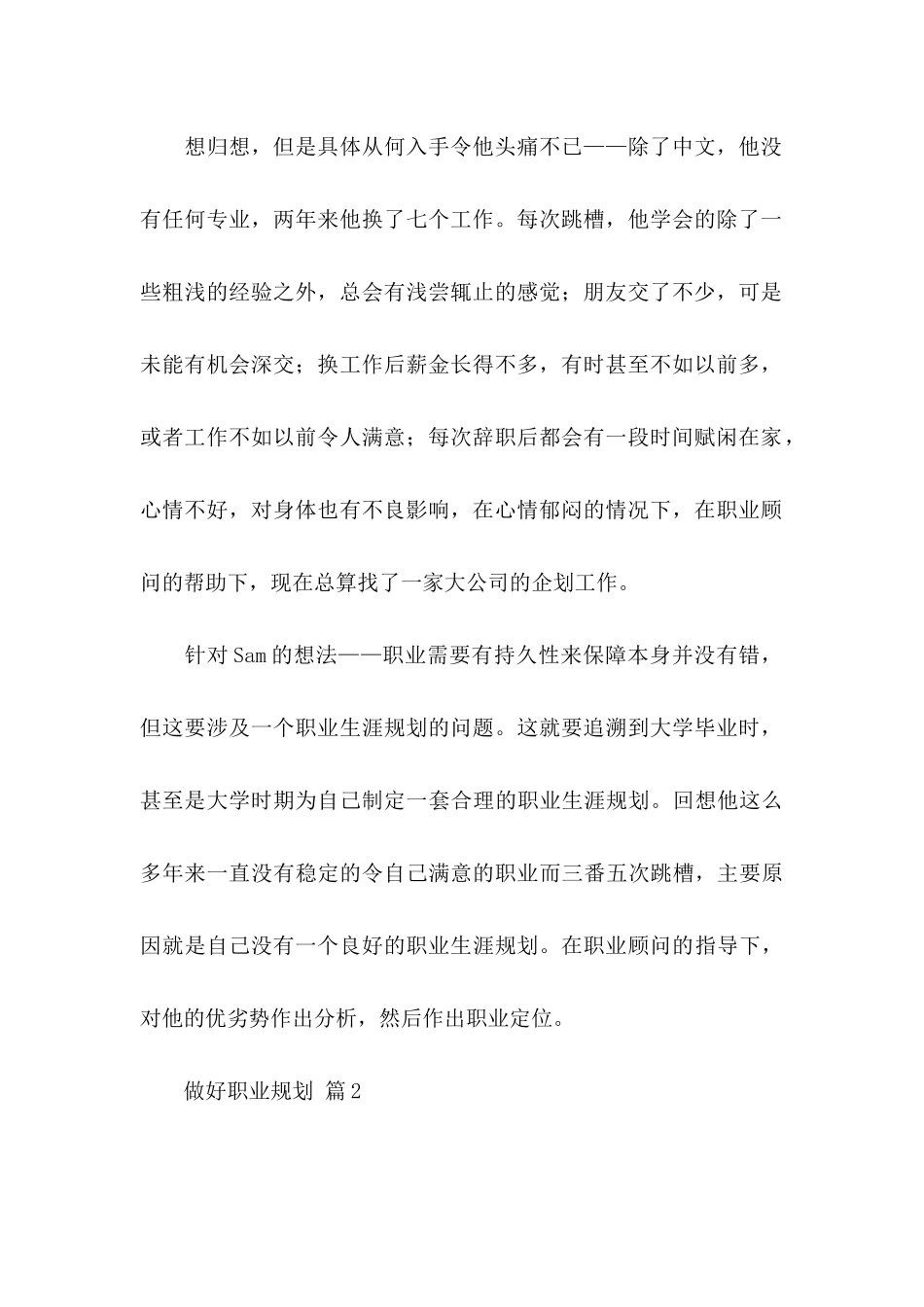 关于做好职业规划锦集七篇_第2页
