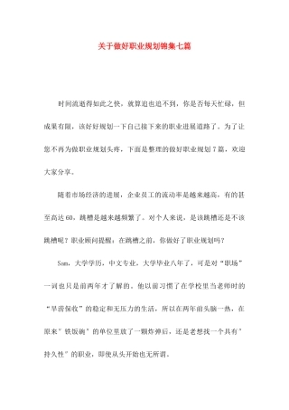 关于做好职业规划锦集七篇