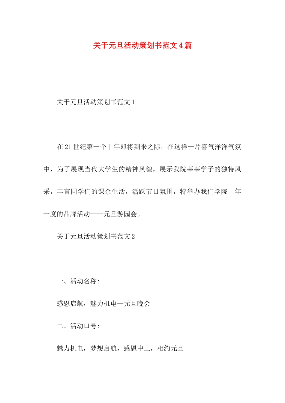 关于元旦活动策划书范文4篇_第1页