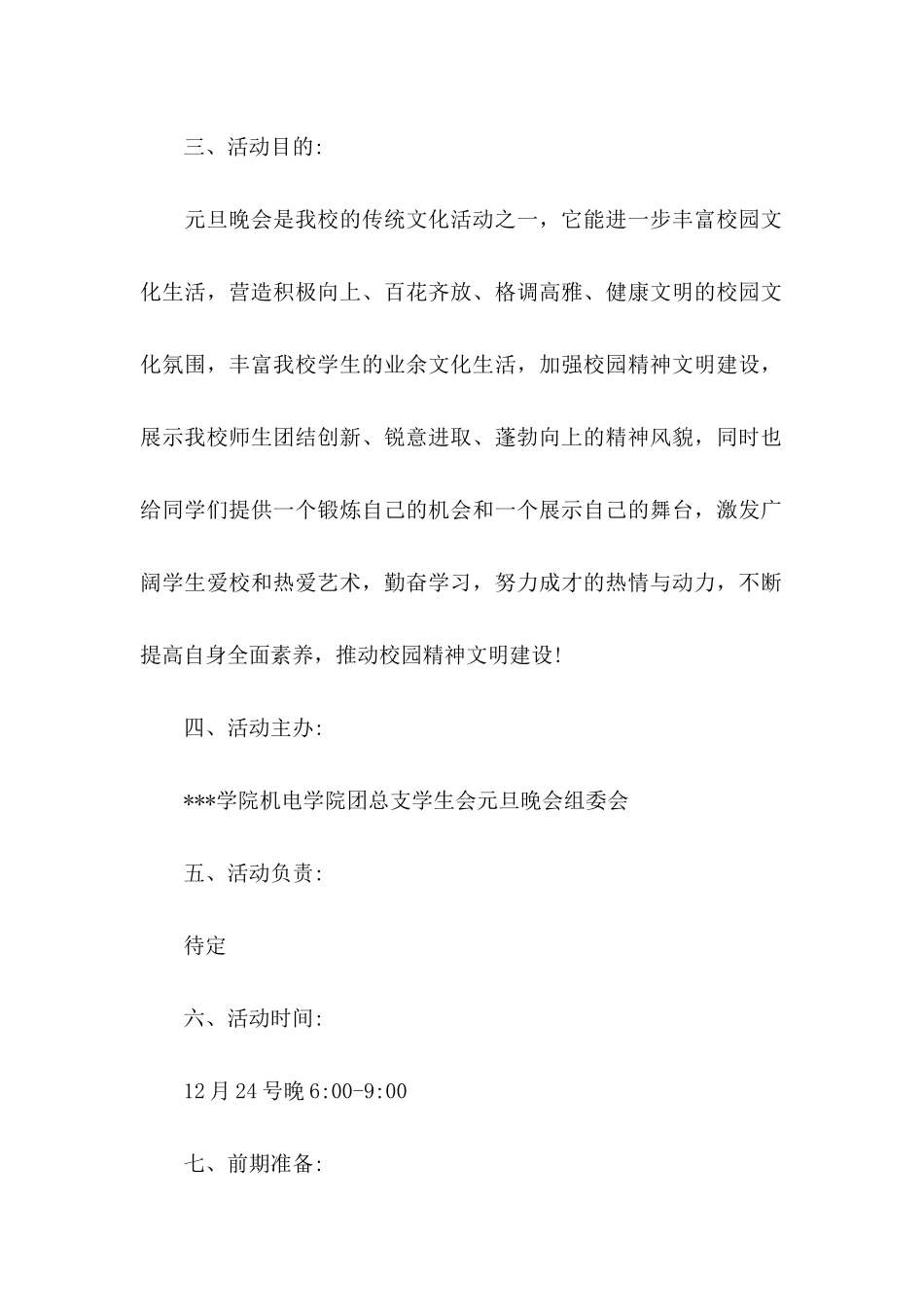 关于元旦活动策划书范文4篇_第2页