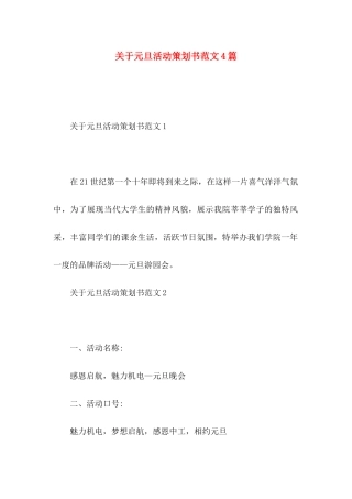 关于元旦活动策划书范文4篇