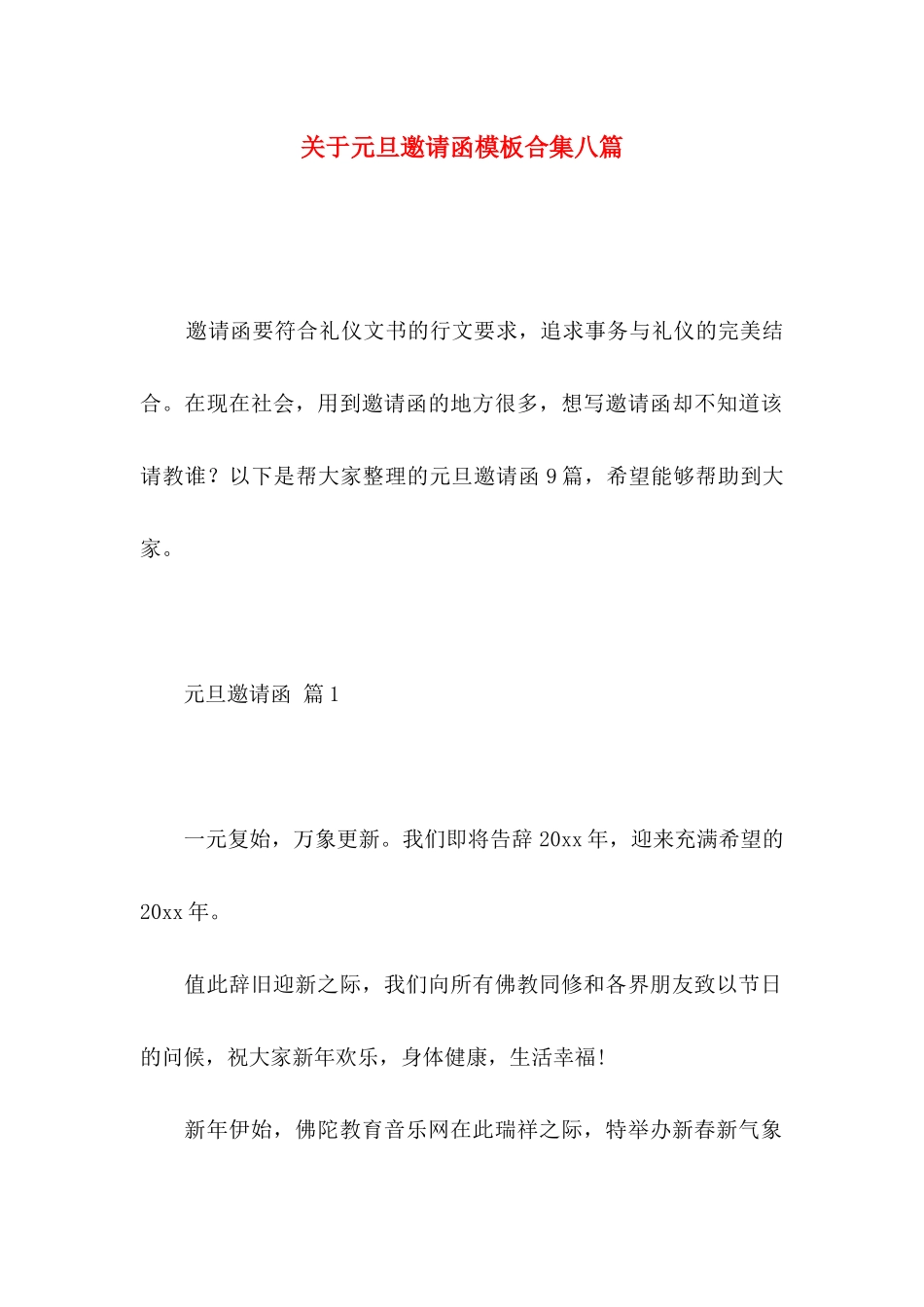 关于元旦邀请函模板合集八篇_第1页