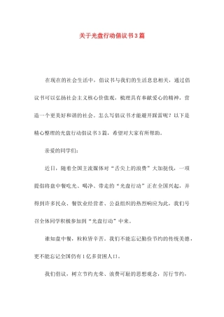 关于光盘行动倡议书3篇