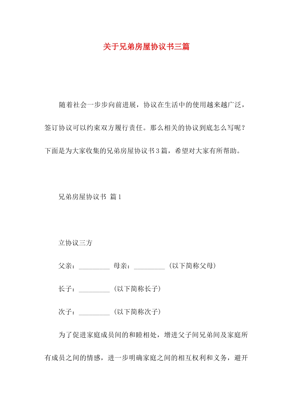 关于兄弟房屋协议书三篇_第1页