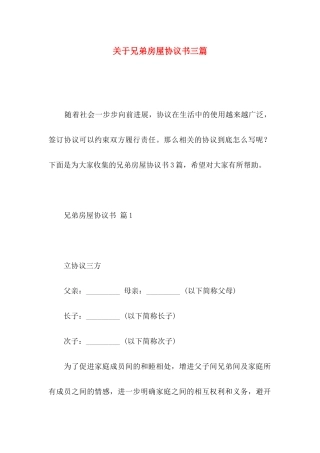 关于兄弟房屋协议书三篇