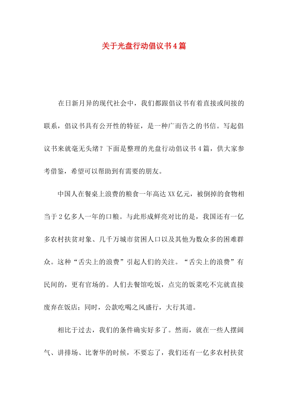 关于光盘行动倡议书4篇_第1页