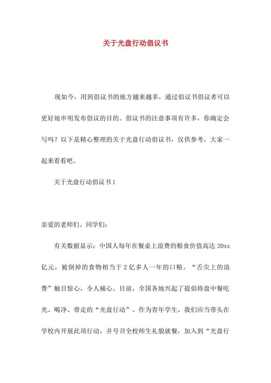 关于光盘行动倡议书_第1页