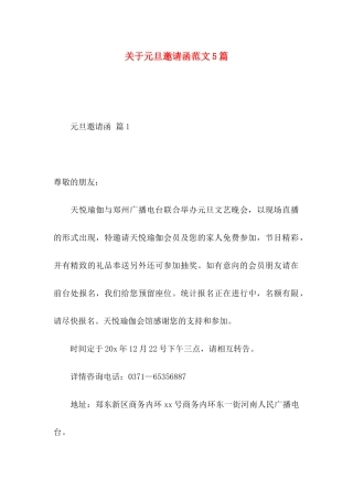 关于元旦邀请函范文5篇