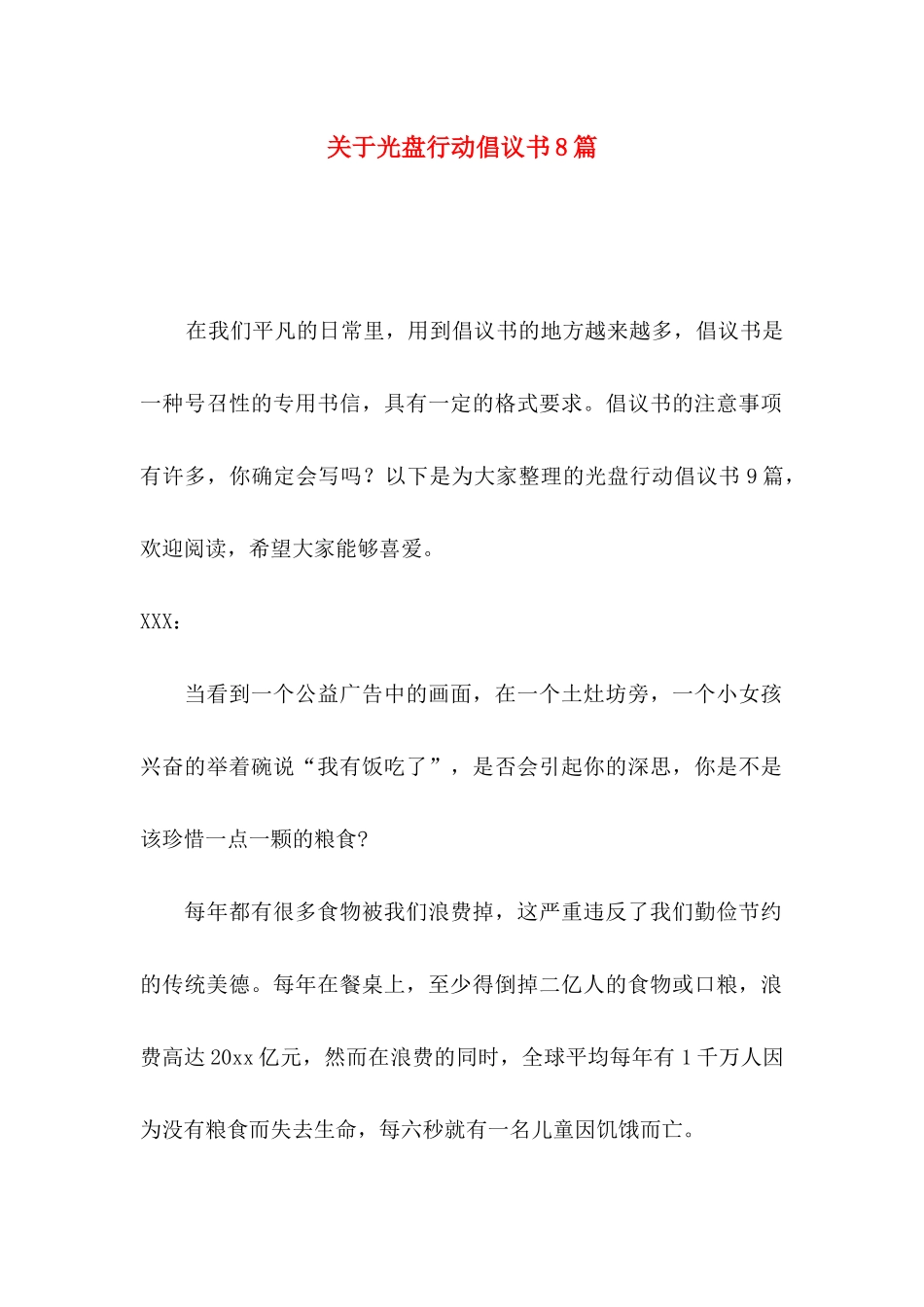 关于光盘行动倡议书8篇_第1页