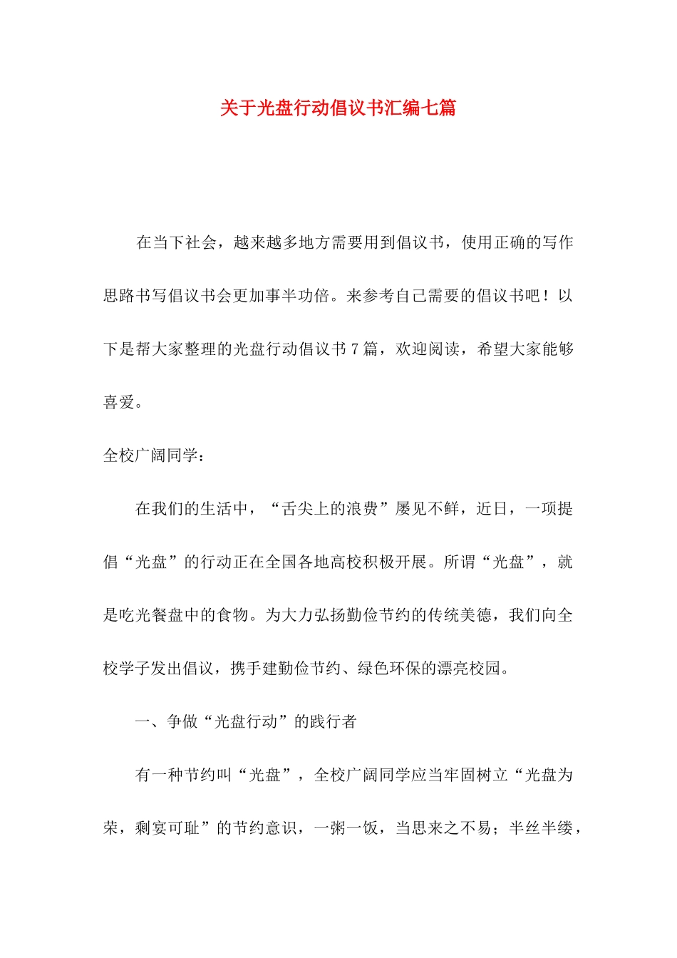 关于光盘行动倡议书汇编七篇_第1页