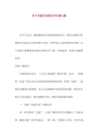 关于光盘行动倡议书汇编七篇