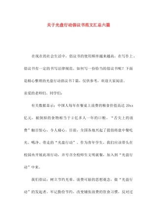 关于光盘行动倡议书范文汇总六篇