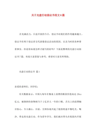 关于光盘行动倡议书范文6篇