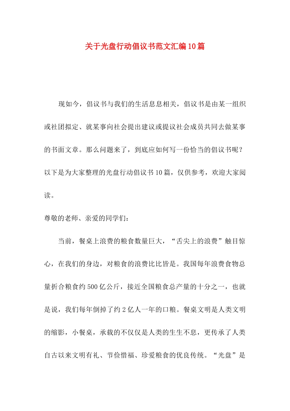 关于光盘行动倡议书范文汇编10篇_第1页