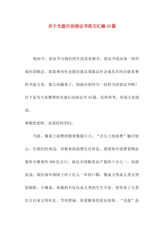 关于光盘行动倡议书范文汇编10篇