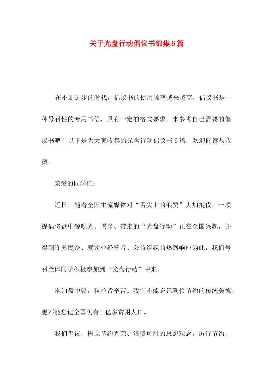 关于光盘行动倡议书锦集6篇_第1页