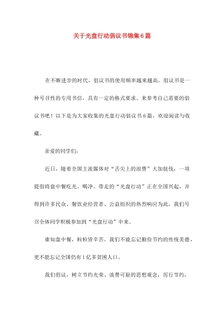 关于光盘行动倡议书锦集6篇