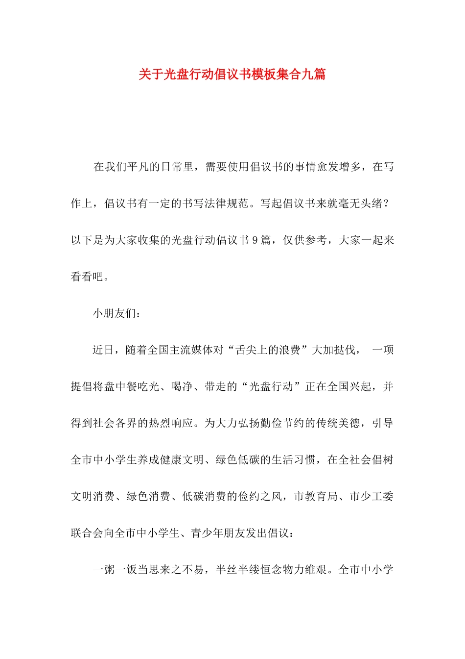 关于光盘行动倡议书模板集合九篇_第1页