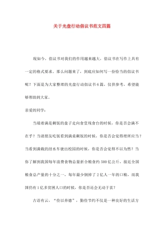 关于光盘行动倡议书范文四篇